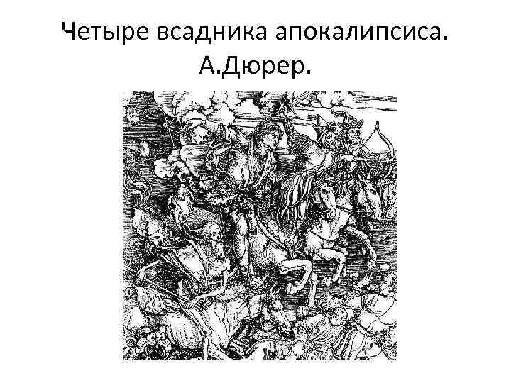 Четыре всадника апокалипсиса. А. Дюрер. 
