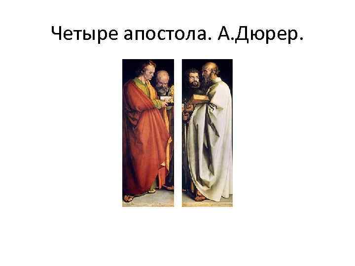 Четыре апостола. А. Дюрер. 