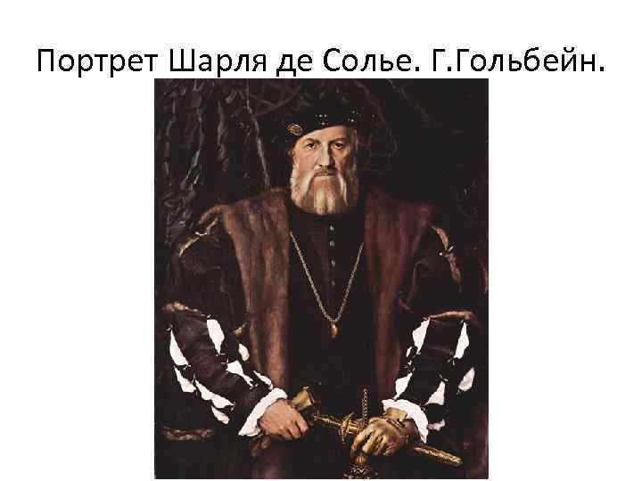 Портрет Шарля де Солье. Г. Гольбейн. 