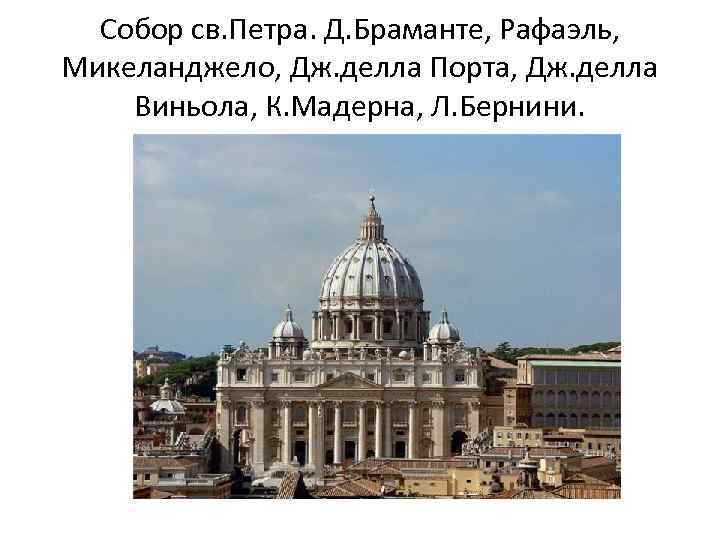 Собор св. Петра. Д. Браманте, Рафаэль, Микеланджело, Дж. делла Порта, Дж. делла Виньола, К.