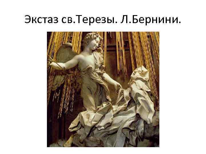Экстаз св. Терезы. Л. Бернини. 