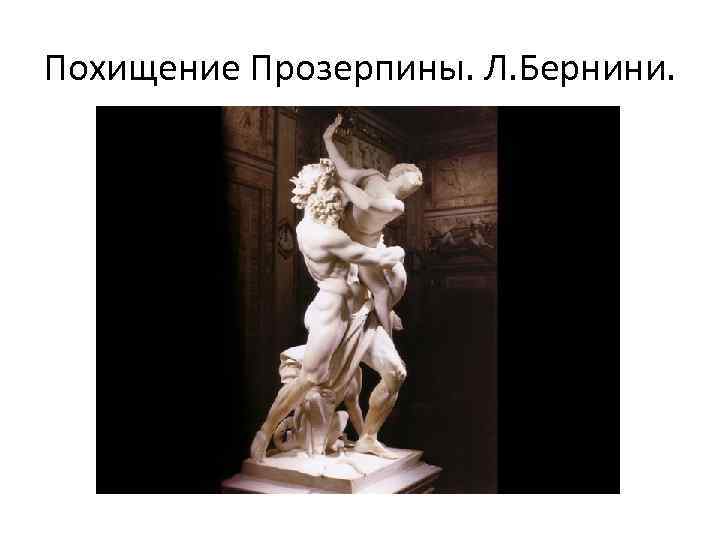 Похищение Прозерпины. Л. Бернини. 