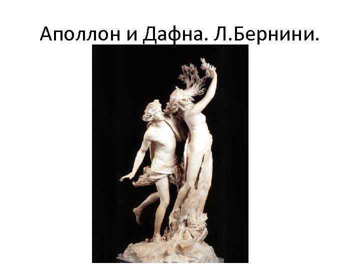 Аполлон и Дафна. Л. Бернини. 