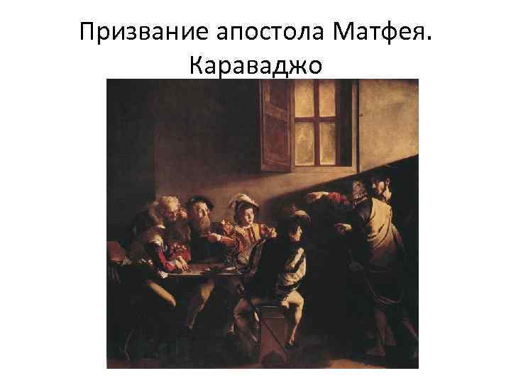 Призвание апостола Матфея. Караваджо 