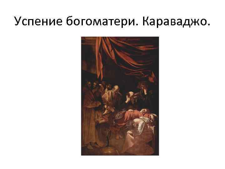Успение богоматери. Караваджо. 