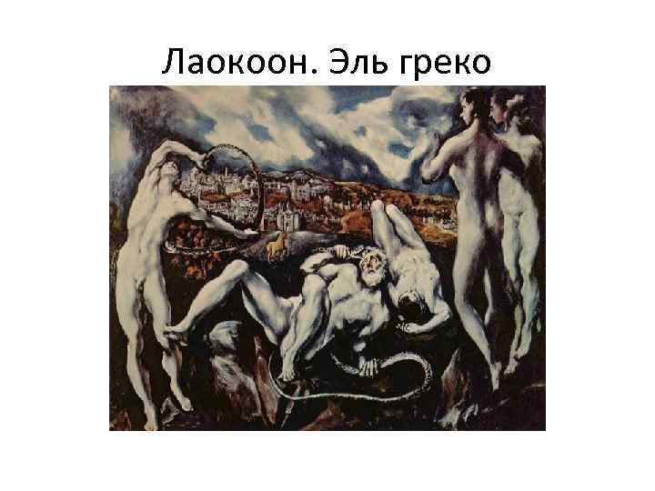 Лаокоон. Эль греко 