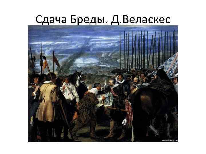 Сдача Бреды. Д. Веласкес 