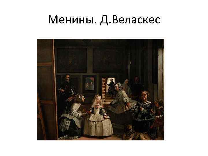 Менины. Д. Веласкес 