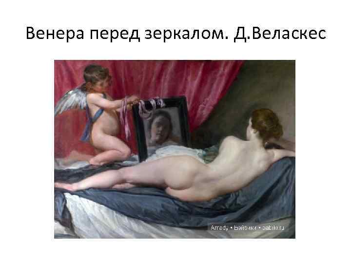 Венера перед зеркалом. Д. Веласкес 
