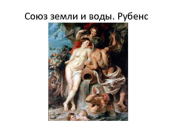 Союз земли и воды. Рубенс 