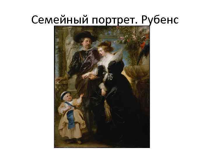 Семейный портрет. Рубенс 