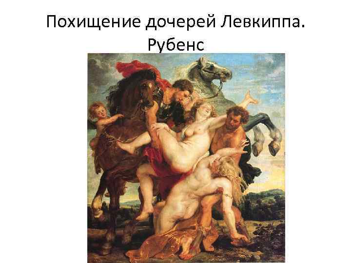 Похищение дочерей Левкиппа. Рубенс 