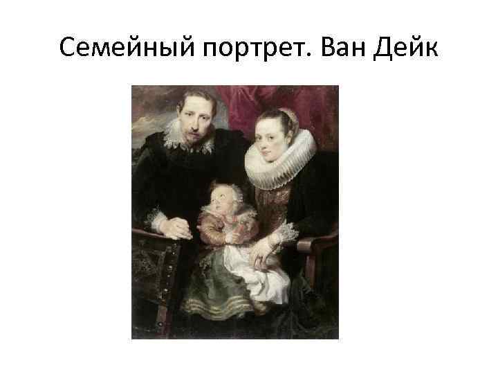 Семейный портрет. Ван Дейк 