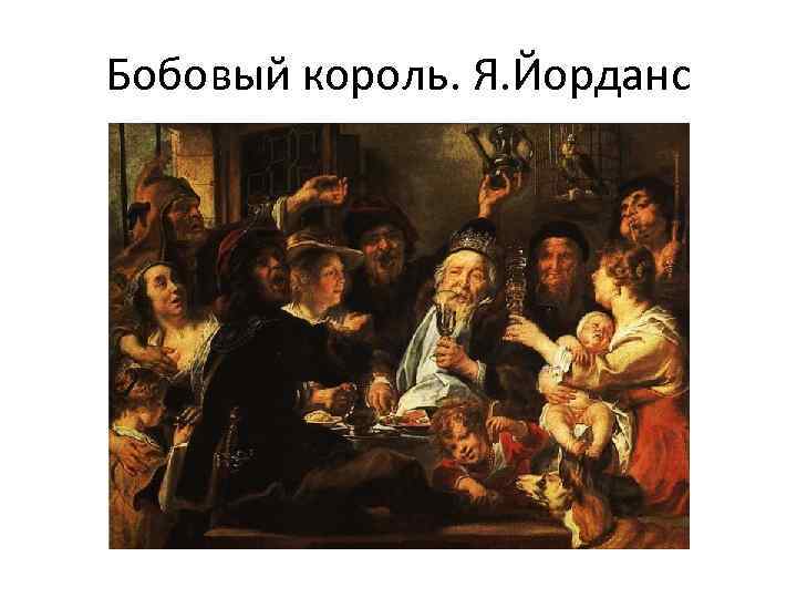 Бобовый король. Я. Йорданс 