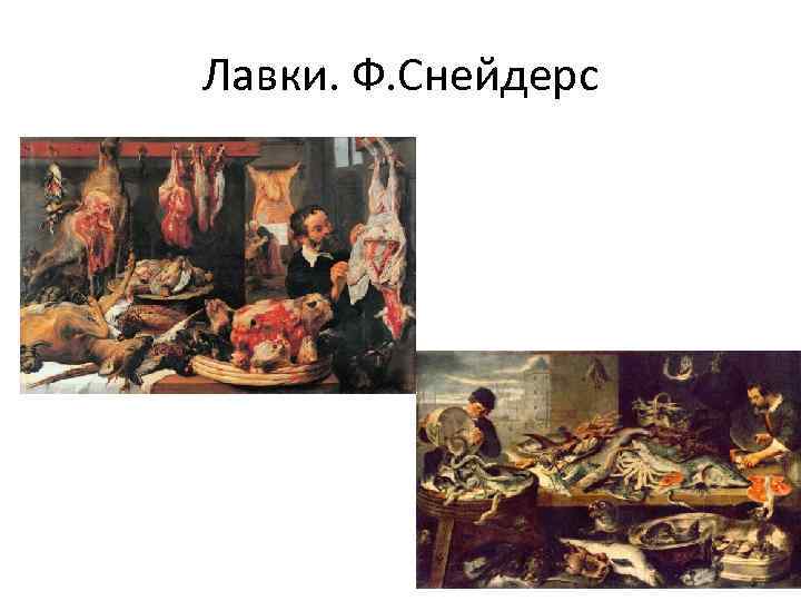Лавки. Ф. Снейдерс 