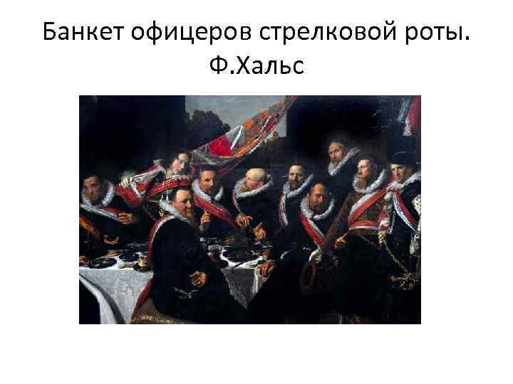 Банкет офицеров стрелковой роты. Ф. Хальс 