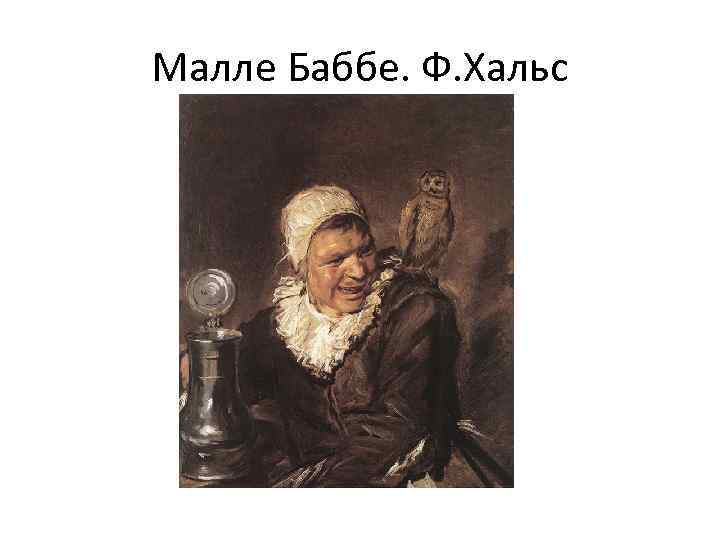 Малле Баббе. Ф. Хальс 
