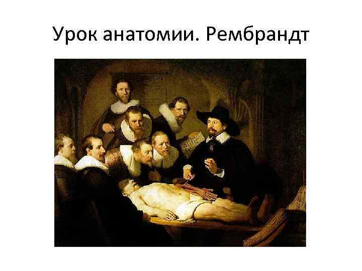 Урок анатомии. Рембрандт 