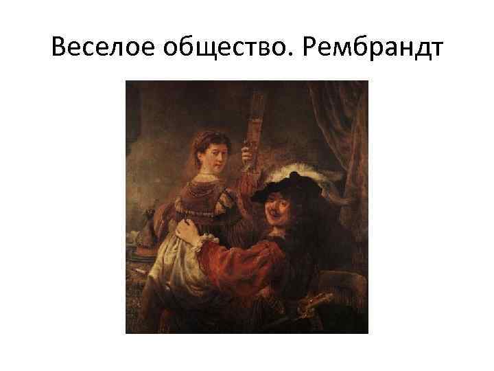 Веселое общество. Рембрандт 