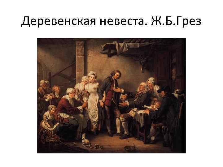 Деревенская невеста. Ж. Б. Грез 