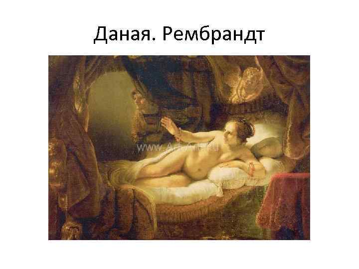 Даная. Рембрандт 