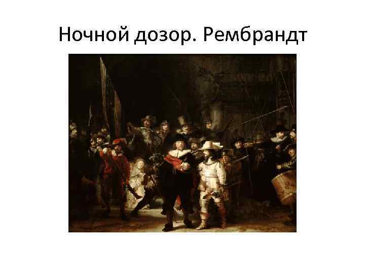 Ночной дозор. Рембрандт 