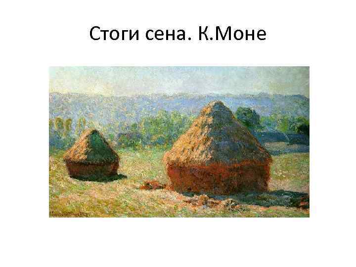 Стоги сена. К. Моне 