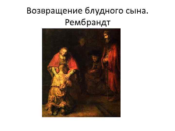 Возвращение блудного сына. Рембрандт 