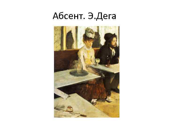 Абсент. Э. Дега 