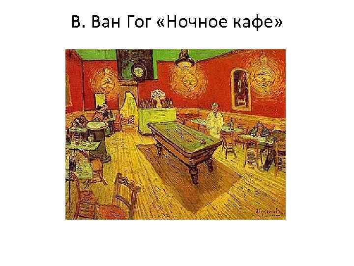 В. Ван Гог «Ночное кафе» 