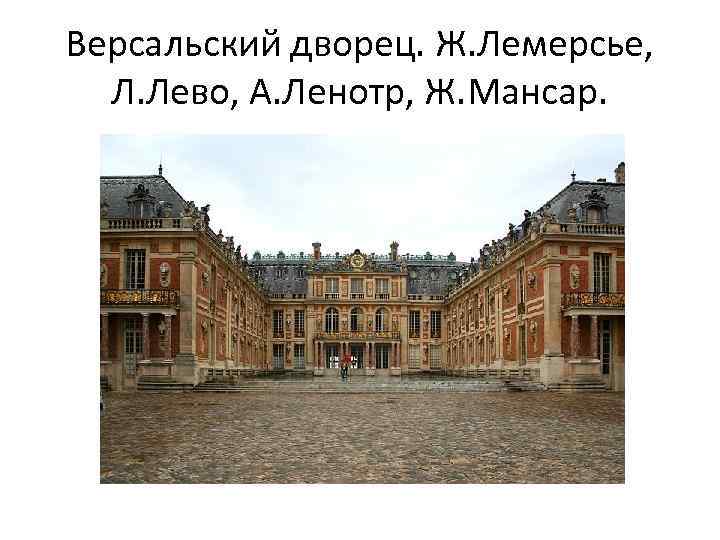 Версальский дворец. Ж. Лемерсье, Л. Лево, А. Ленотр, Ж. Мансар. 