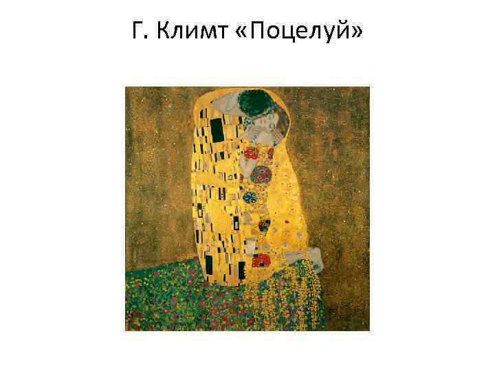 Г. Климт «Поцелуй» 