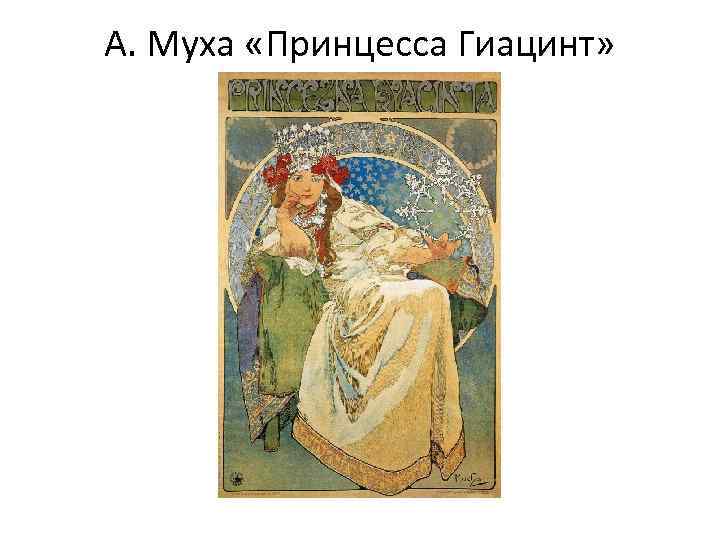 А. Муха «Принцесса Гиацинт» 