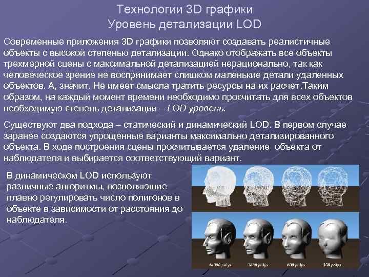 Технологии 3 D графики Уровень детализации LOD Современные приложения 3 D графики позволяют создавать