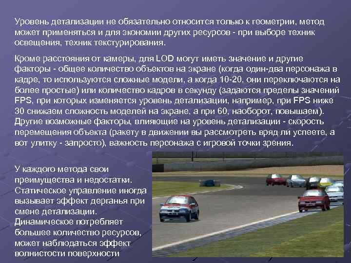 Уровень детализации не обязательно относится только к геометрии, метод может применяться и для экономии