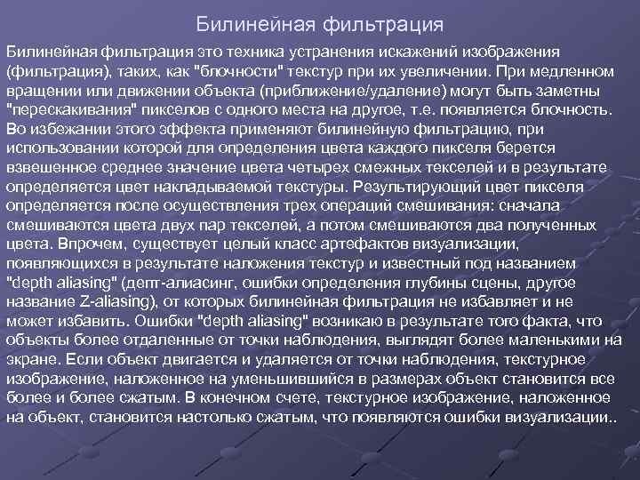 Билинейная фильтрация это техника устранения искажений изображения (фильтрация), таких, как 