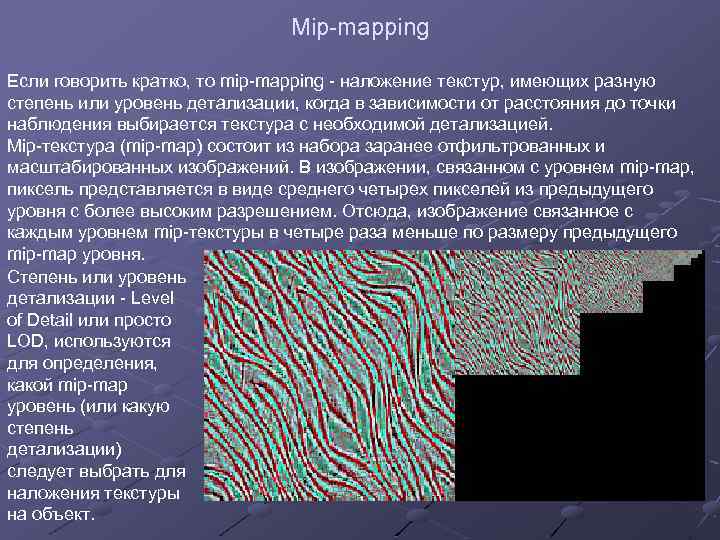 Mip-mapping Если говорить кратко, то mip-mapping - наложение текстур, имеющих разную степень или уровень