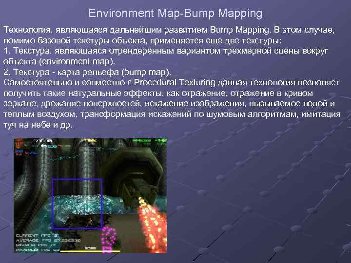 Environment Map-Bump Mapping Технология, являющаяся дальнейшим развитием Bump Mapping. В этом случае, помимо базовой