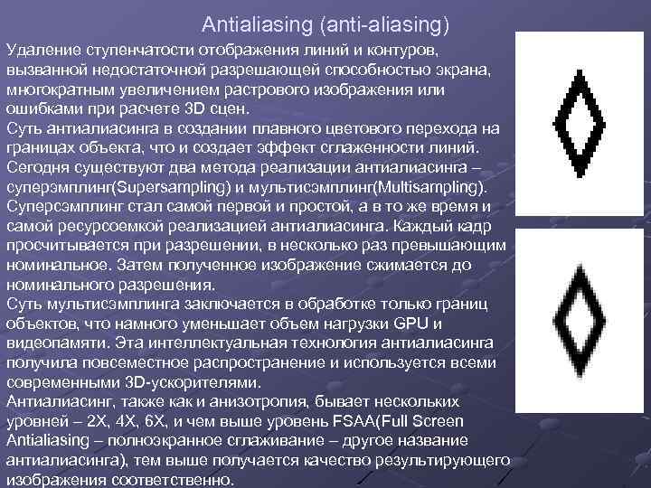 Antialiasing (anti-aliasing) Удаление ступенчатости отображения линий и контуров, вызванной недостаточной разрешающей способностью экрана, многократным