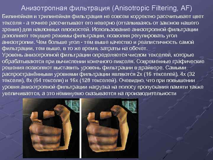 Анизотропная фильтрация (Anisotropic Filtering, AF) Билинейная и трилинейная фильтрация не совсем корректно рассчитывает цвет