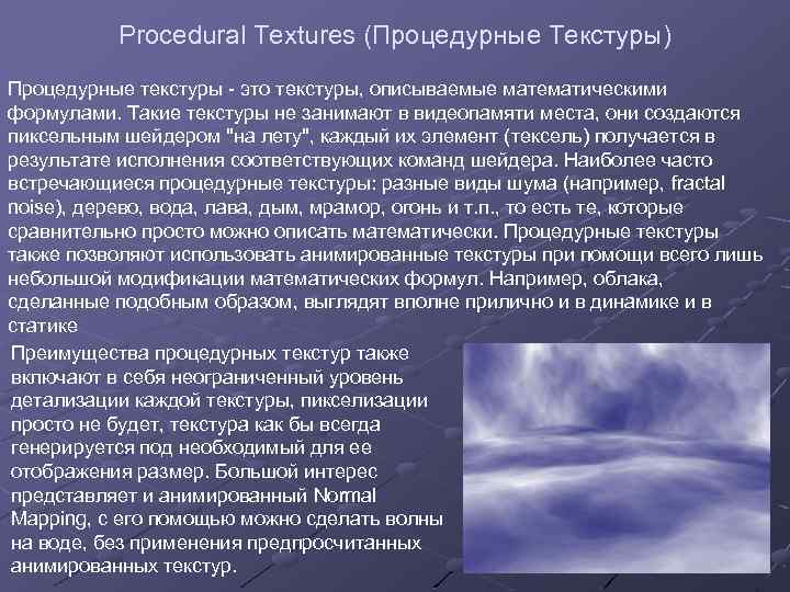 Procedural Textures (Процедурные Текстуры) Процедурные текстуры - это текстуры, описываемые математическими формулами. Такие текстуры