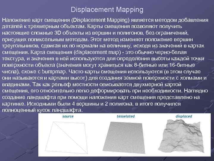 Displacement Mapping Наложение карт смещения (Displacement Mapping) является методом добавления деталей к трехмерным объектам.