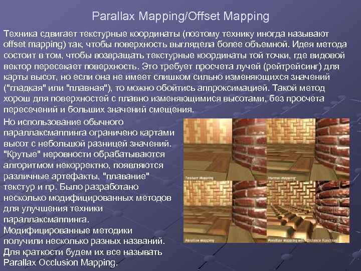 Parallax Mapping/Offset Mapping Техника сдвигает текстурные координаты (поэтому технику иногда называют offset mapping) так,