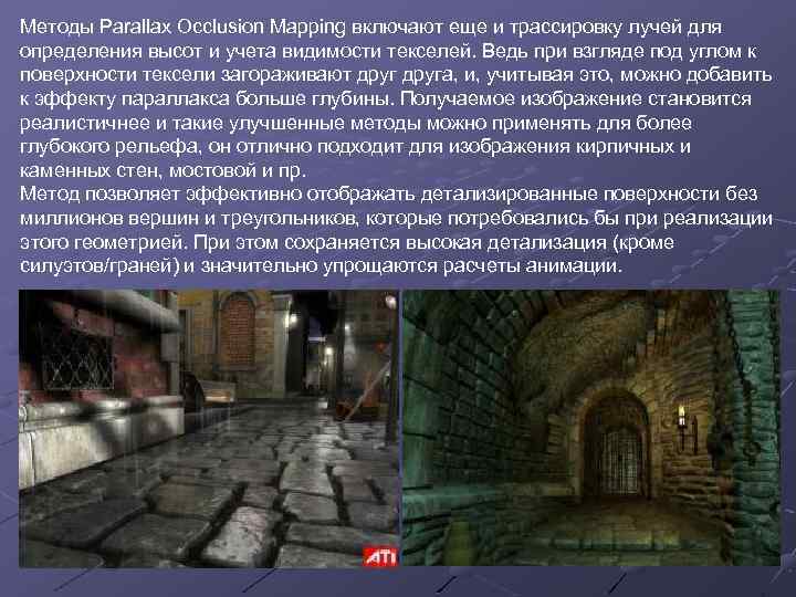 Методы Parallax Occlusion Mapping включают еще и трассировку лучей для определения высот и учета