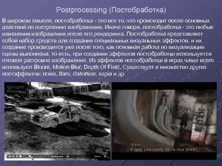 Postprocessing (Постобработка) В широком смысле, постобработка - это все то, что происходит после основных