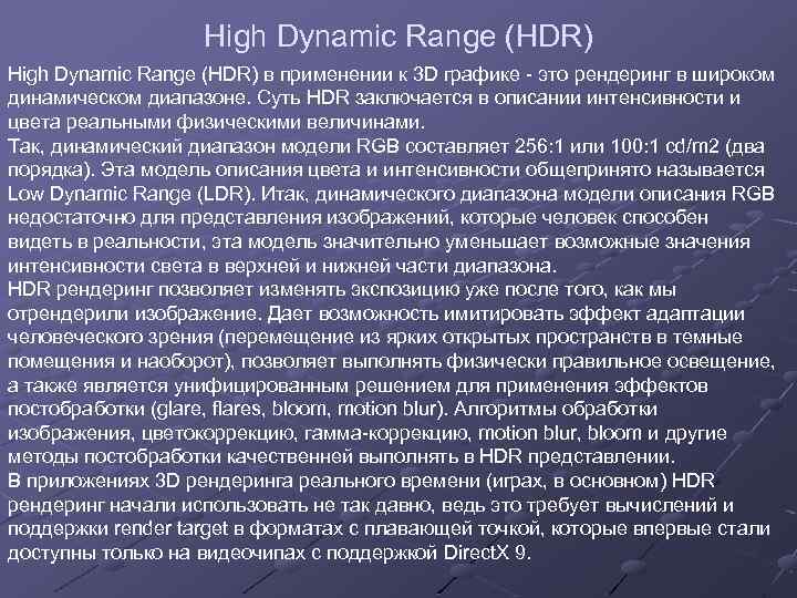 High Dynamic Range (HDR) в применении к 3 D графике - это рендеринг в