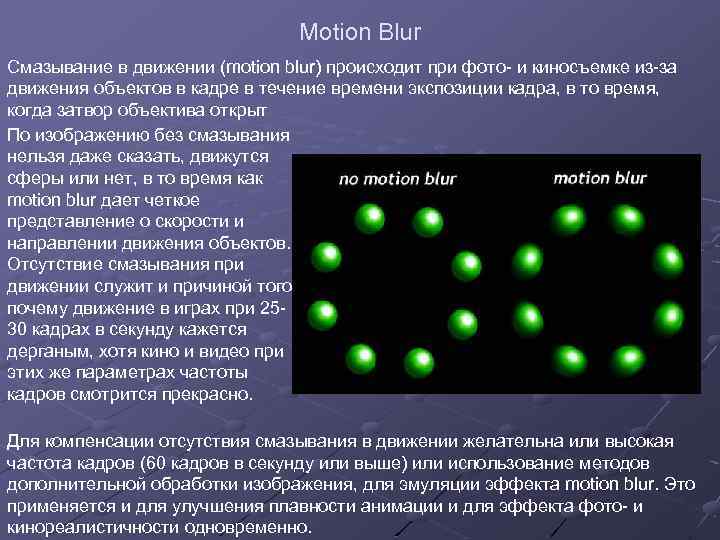 Motion Blur Смазывание в движении (motion blur) происходит при фото- и киносъемке из-за движения