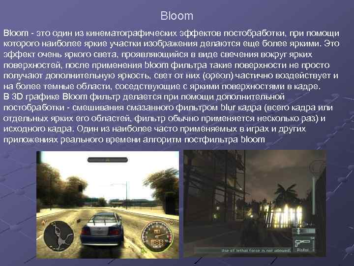 Bloom - это один из кинематографических эффектов постобработки, при помощи которого наиболее яркие участки