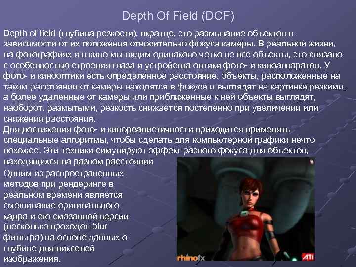 Depth Of Field (DOF) Depth of field (глубина резкости), вкратце, это размывание объектов в