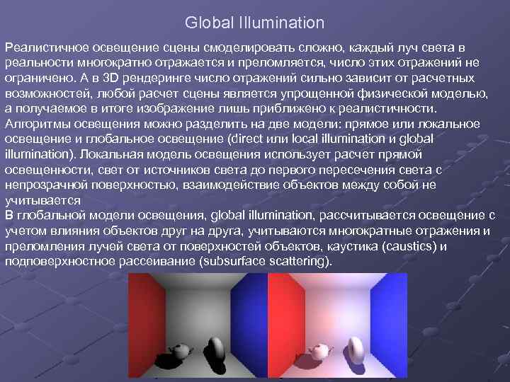 Global Illumination Реалистичное освещение сцены смоделировать сложно, каждый луч света в реальности многократно отражается